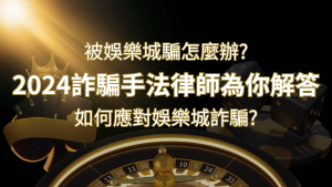 2024最新娛樂城詐騙手法大揭露!如何應對娛樂城詐騙?律師為你解答 | RG富遊娛樂城